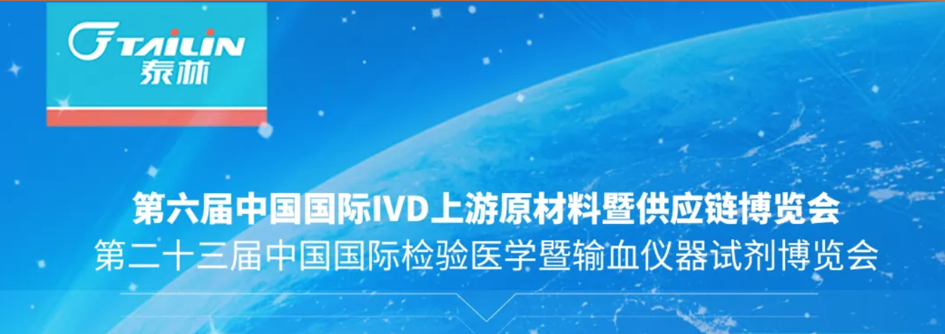 聚勢(shì)同行 | 泰林生物與您相約CACLP ·2026